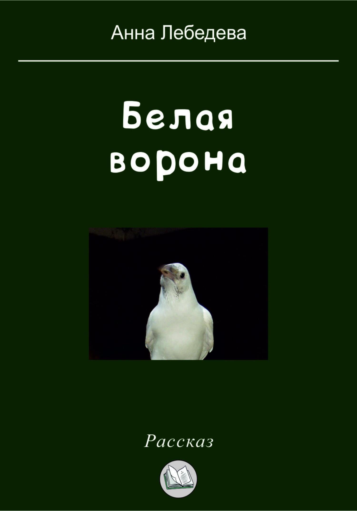 Онлайн книга - Белая ворона - Анна Лебедева