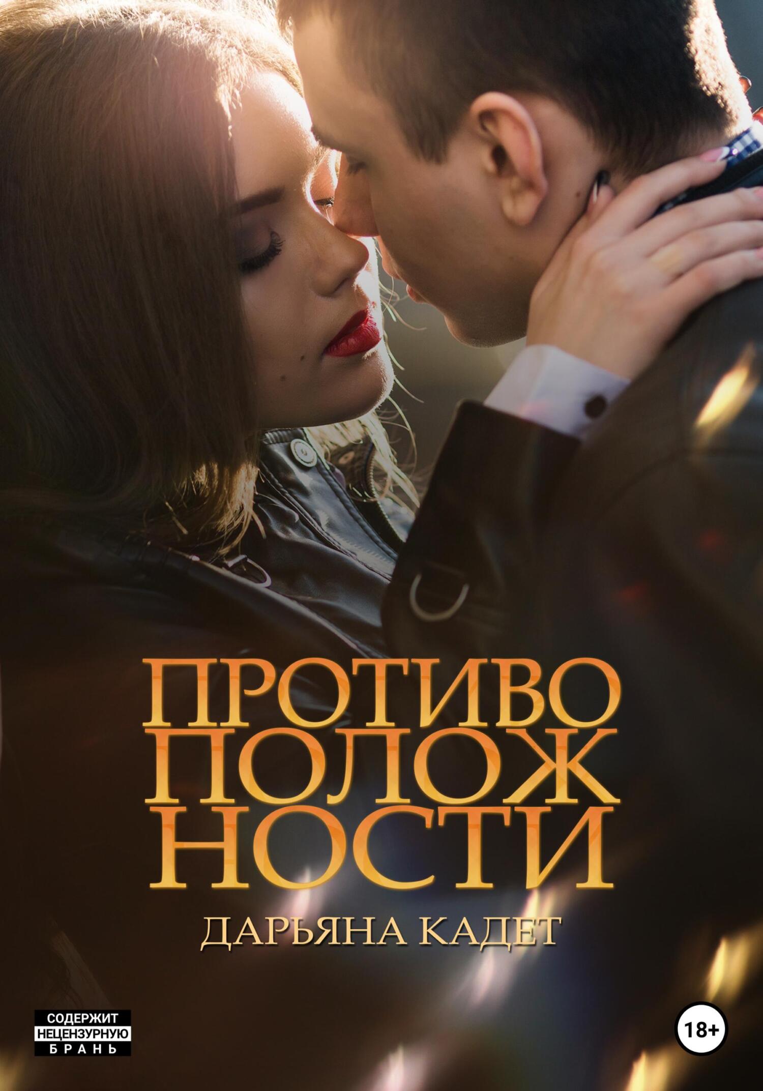 Онлайн книга - Противоположности - Дарьяна Кадет