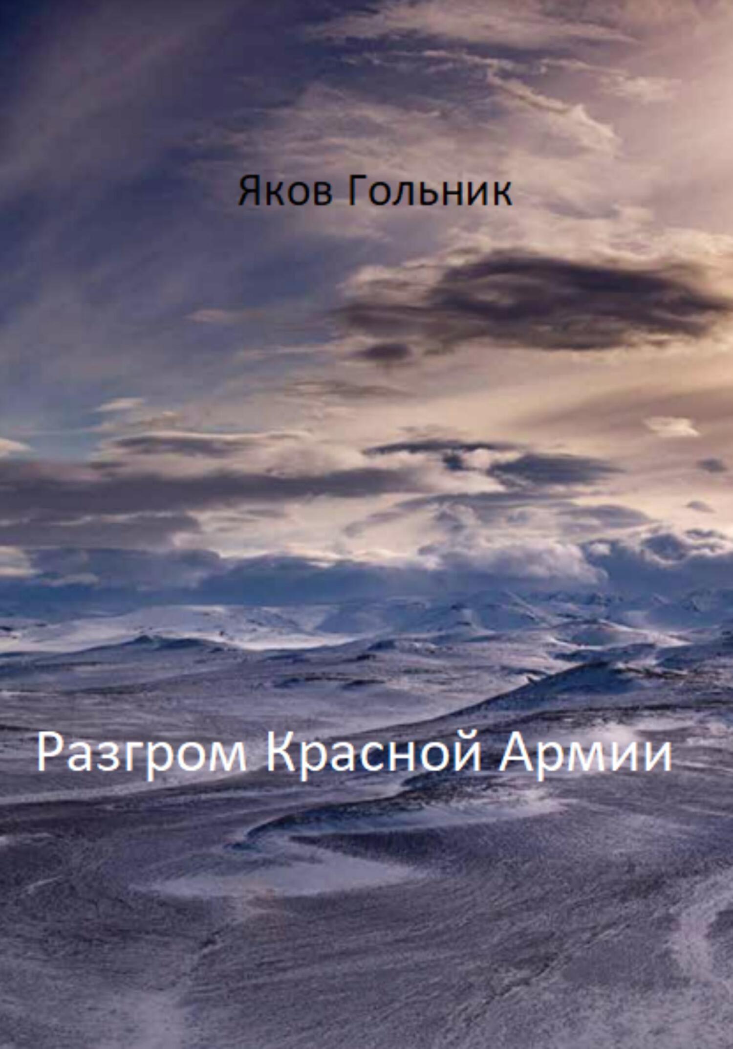 Онлайн книга - Разгром Красной Армии - Яков Гольник