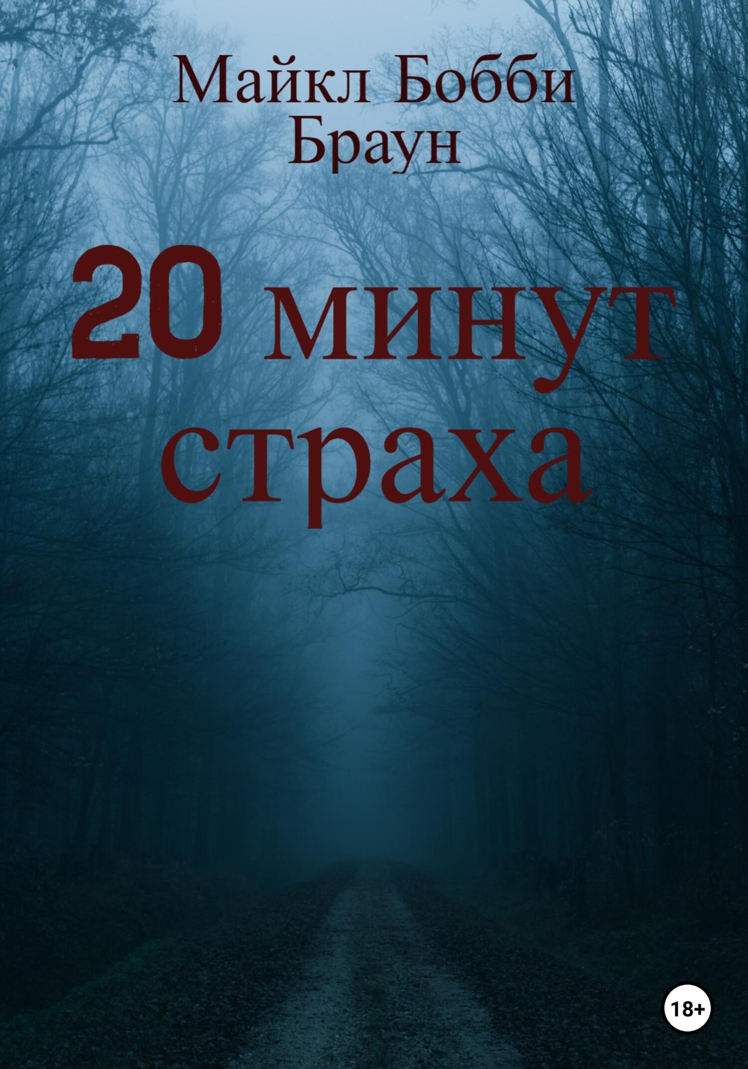 Онлайн книга - 20 минут страха - Майкл Бобби Браун