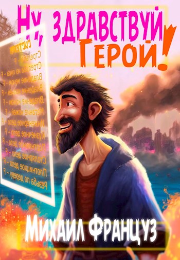 Онлайн книга - Ну, здравствуй, Герой! - Михаил Француз