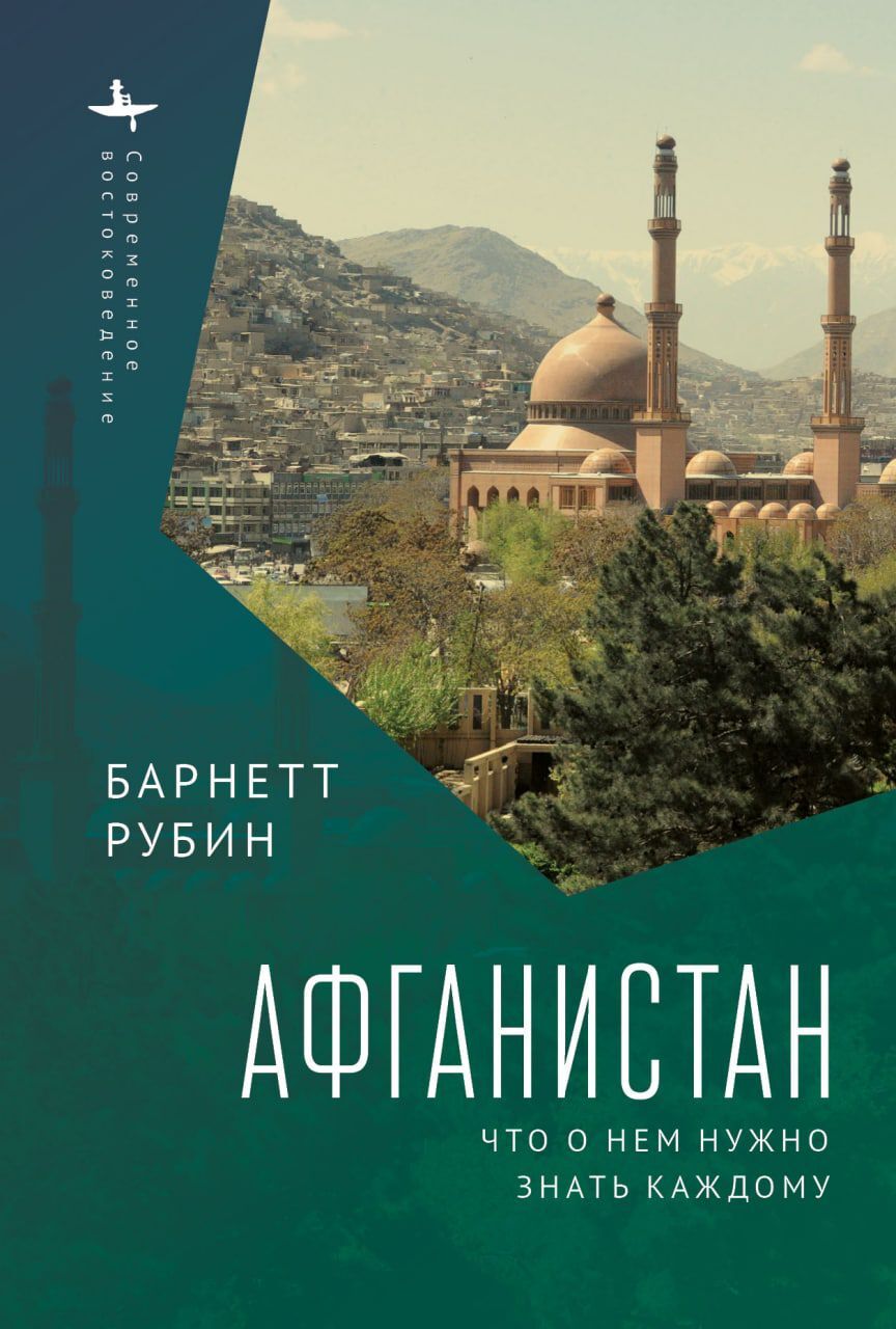 Онлайн книга - Афганистан. Что о нем нужно знать каждому - Барнетт Рубин