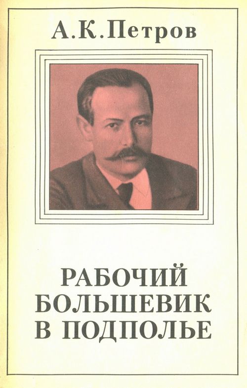 Онлайн книга - Рабочий-большевик в подполье - Александр Карпович Петров