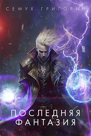 Онлайн книга - Последняя фантазия - Григорий Семух