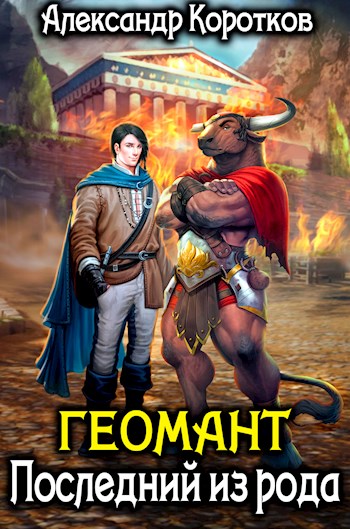 Онлайн книга - Последний из рода - Александр Коротков