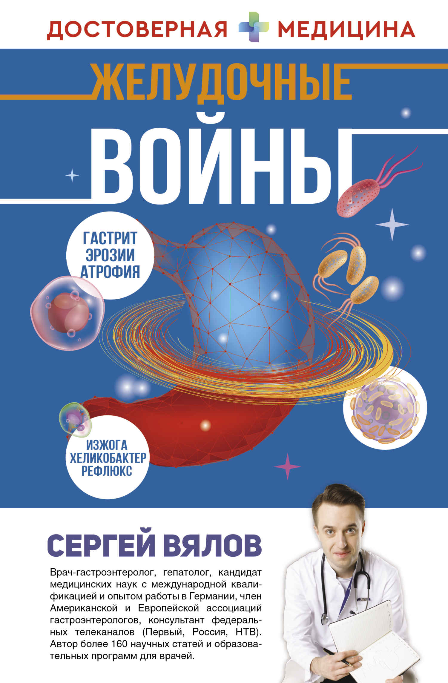 Онлайн книга - Желудочные войны - Сергей Сергеевич Вялов