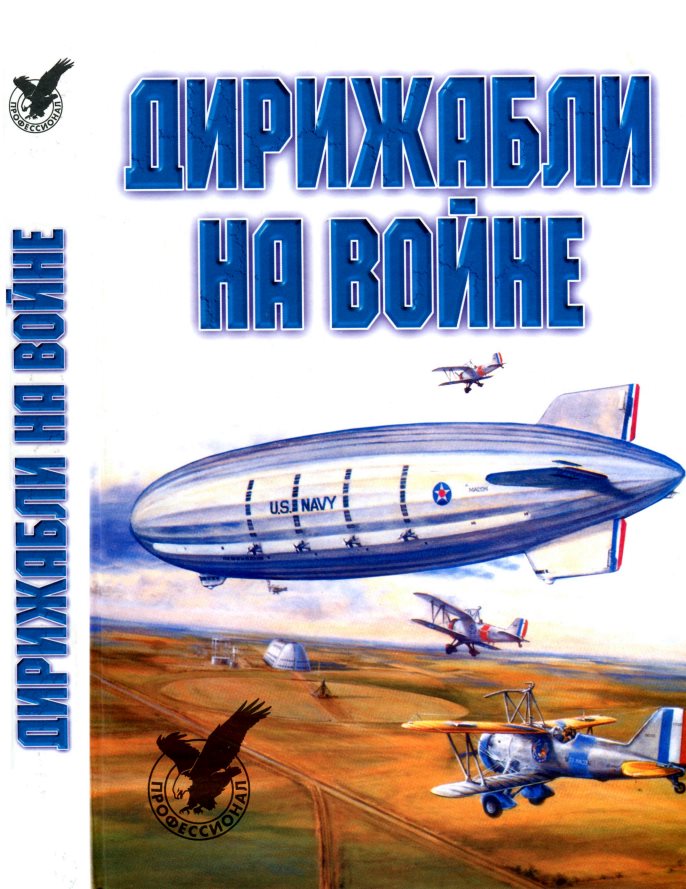 Онлайн книга - Дирижабли на войне - Валерий Агатонович Обухович