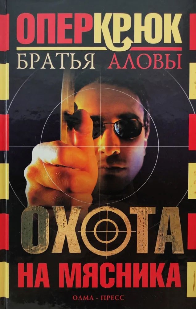 Онлайн книга - Охота на Мясника - Константин Алов