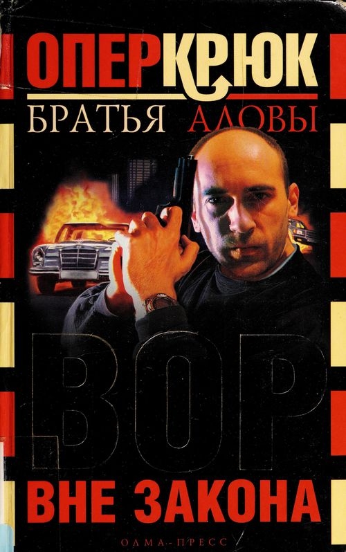 Онлайн книга - Вор вне закона - Константин Алов