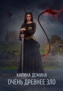 Онлайн книга - Очень древнее Зло - Екатерина Лесина