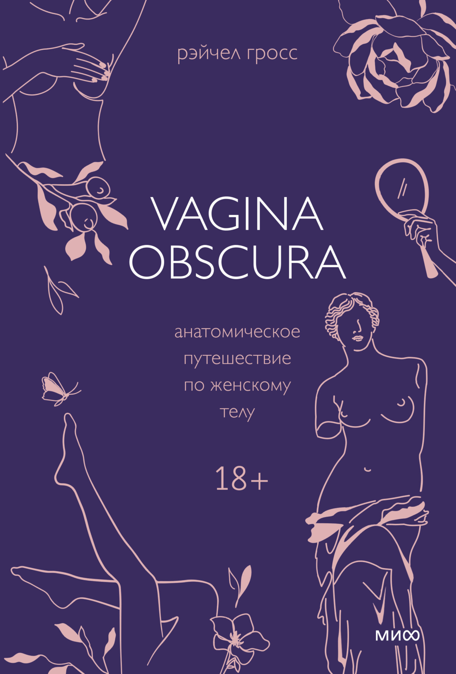 Онлайн книга - Vagina obscura. Анатомическое путешествие по женскому телу - Рэйчел Гросс