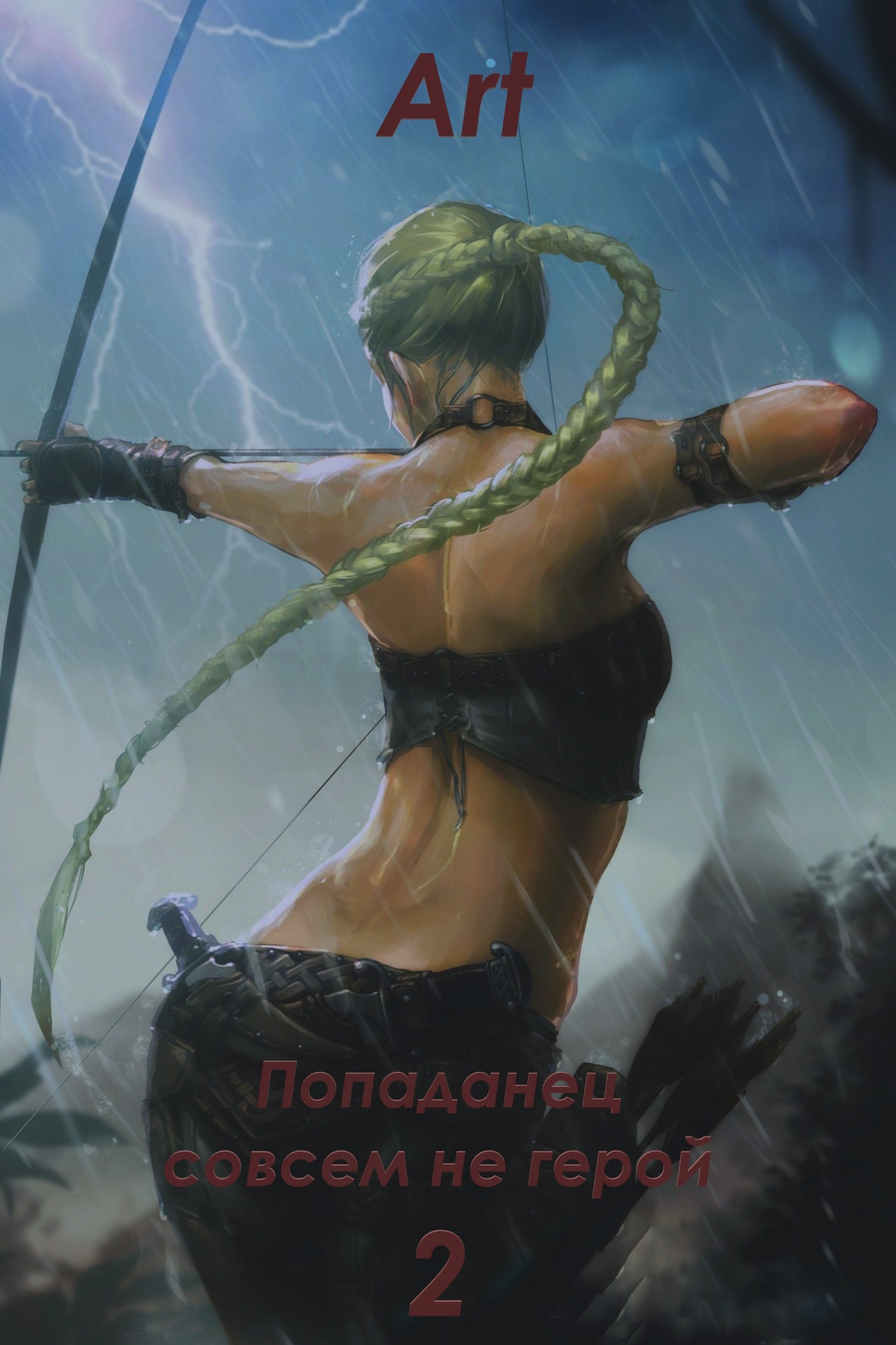 Онлайн книга - Попаданец совсем не герой. Том 2 - Артем Всеволодович Туров
