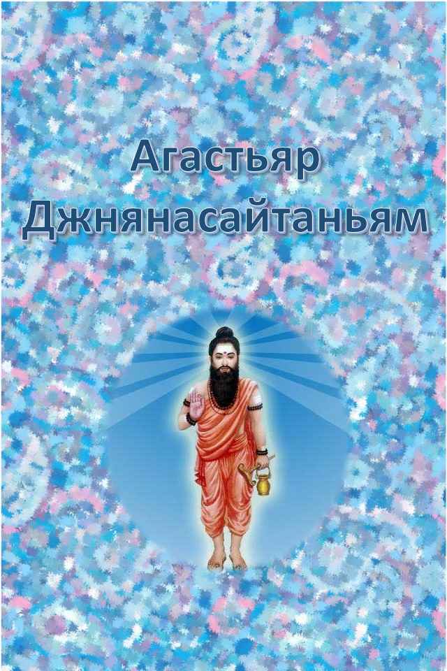 Онлайн книга - Агастьяр Джнянасайтаньям - Агастьяр