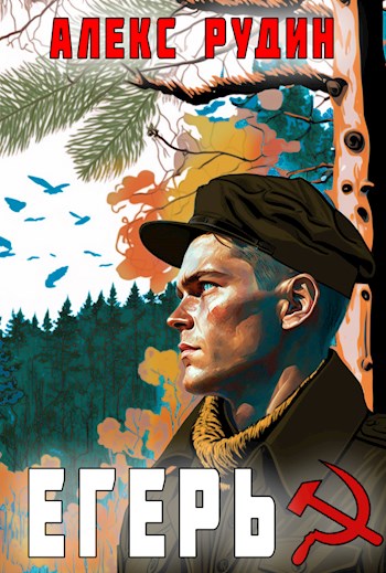 Онлайн книга - Егерь: назад в СССР - Алекс Рудин
