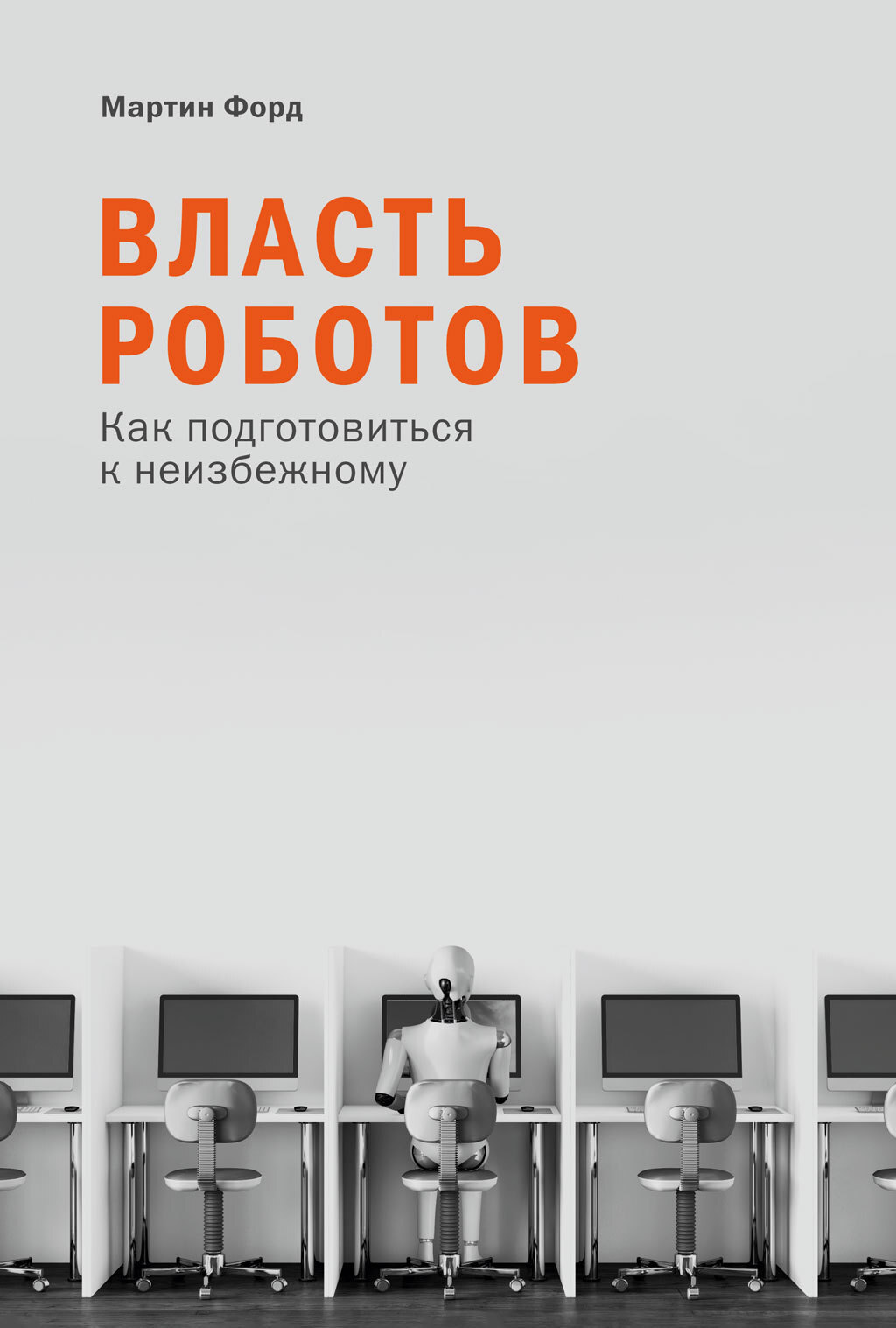 Онлайн книга - Власть роботов. Как подготовиться к неизбежному - Мартин Форд