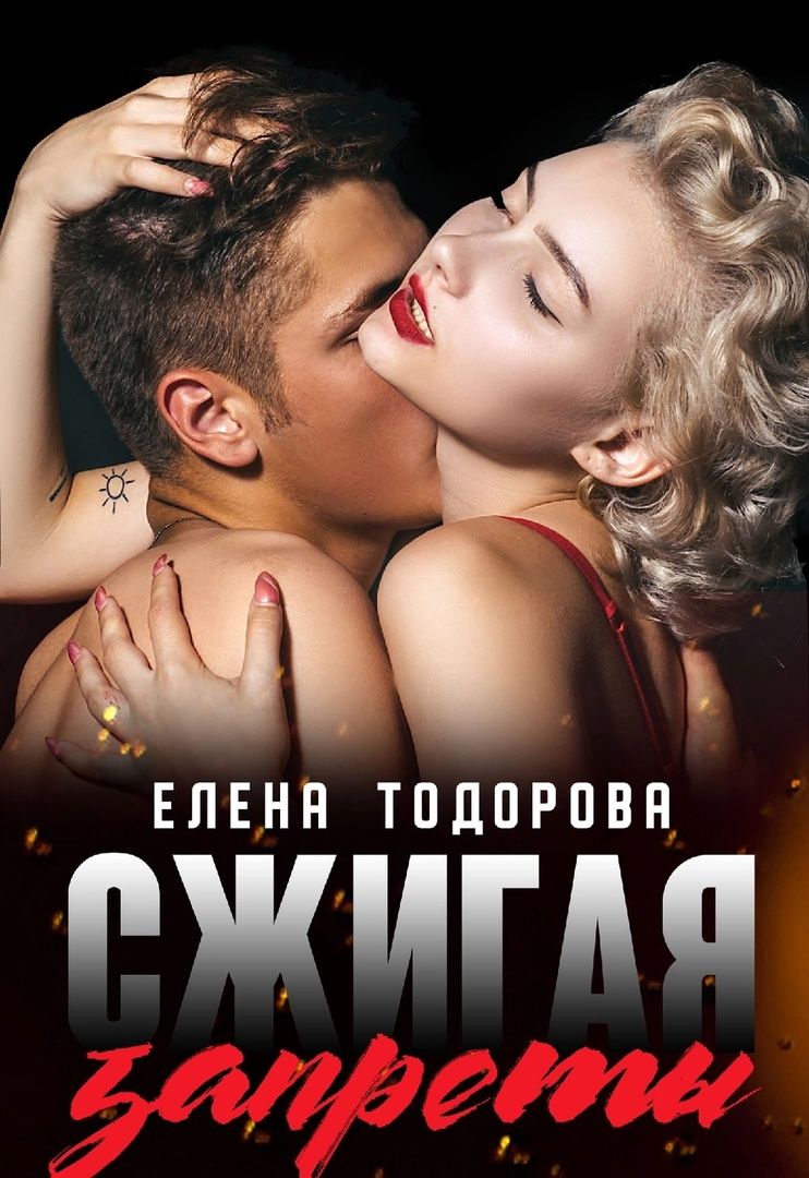 Онлайн книга - Сжигая запреты - Елена Тодорова