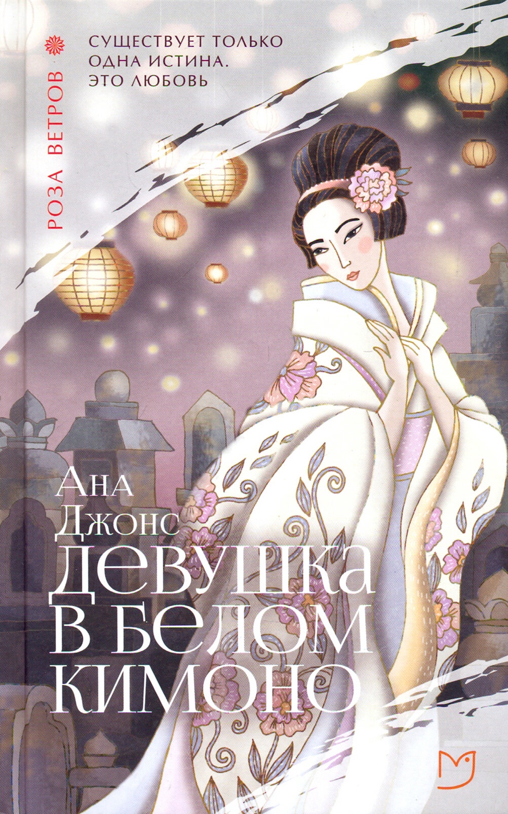 Онлайн книга - Девушка в белом кимоно - Ана Джонс