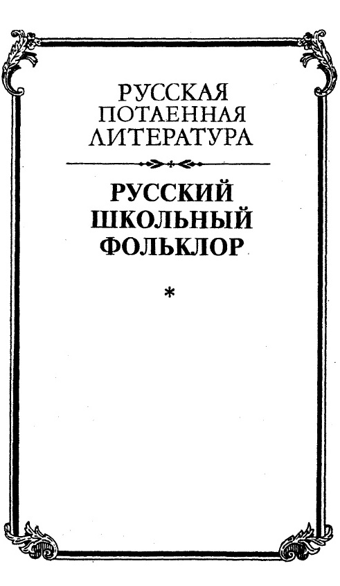 Онлайн книга - Русский школьный фольклор. От «вызываний Пиковой дамы» до семейных рассказов - Александр Фёдорович Б