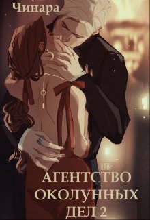 Онлайн книга - Агентство Околунных Дел 2 - Чинара