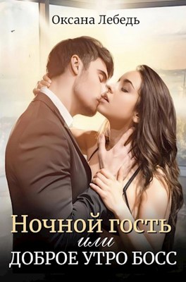 Онлайн книга - Ночной гость или Доброе утро босс - Оксана Лебедь