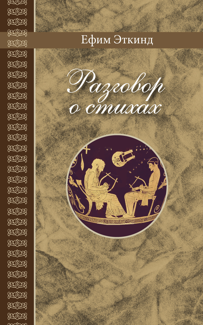 Онлайн книга - Разговор о стихах - Ефим Григорьевич Эткинд