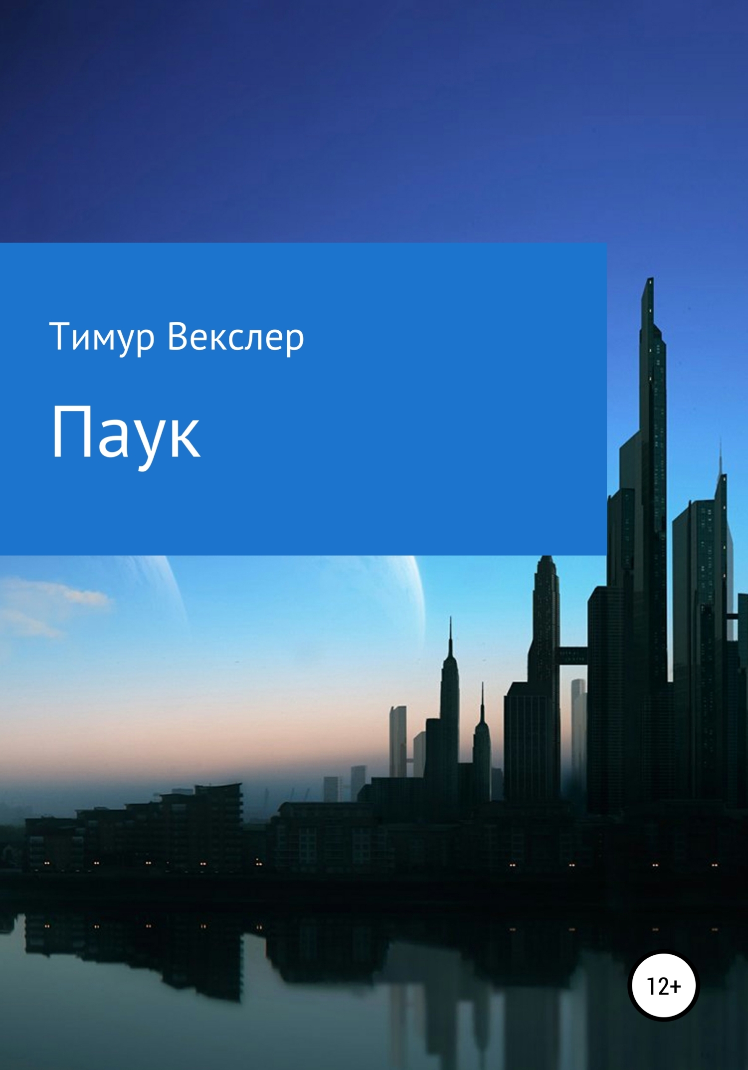 Онлайн книга - Паук - Тимур Векслер