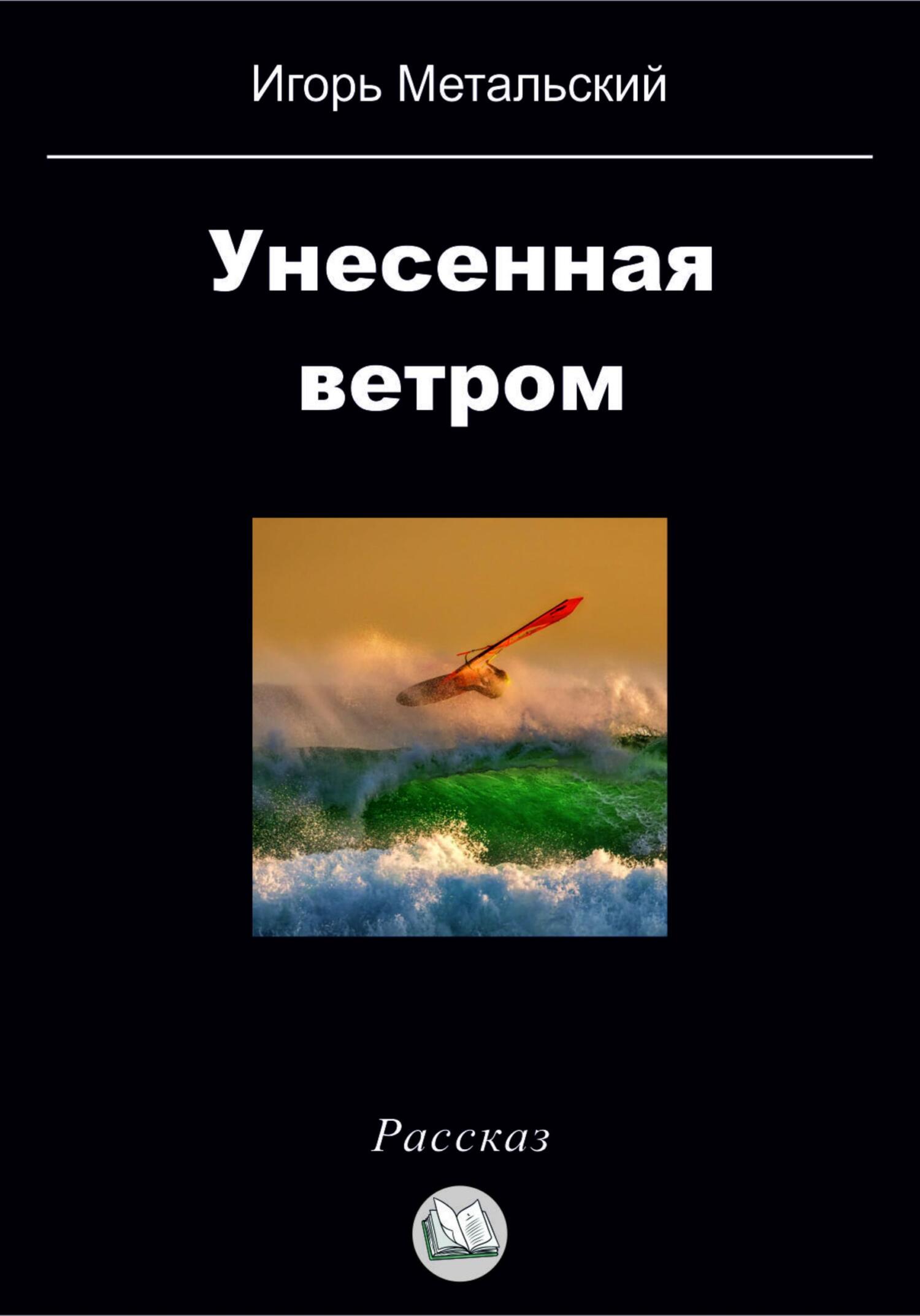 Онлайн книга - Унесенная ветром - Игорь Метальский