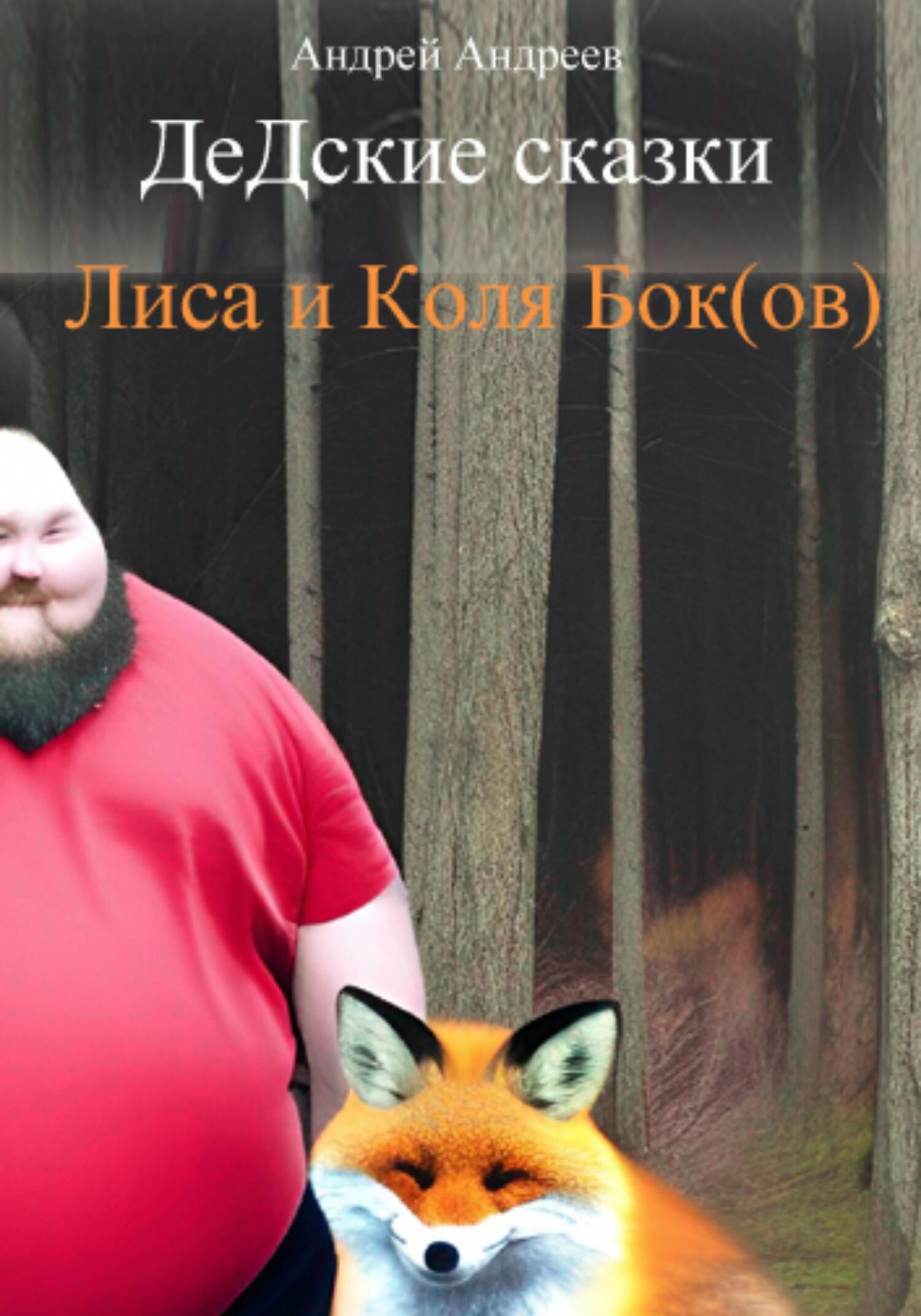 Онлайн книга - ДеДские сказки. Лиса и Коля Бок(ов) - Андрей Владимирович Андреев