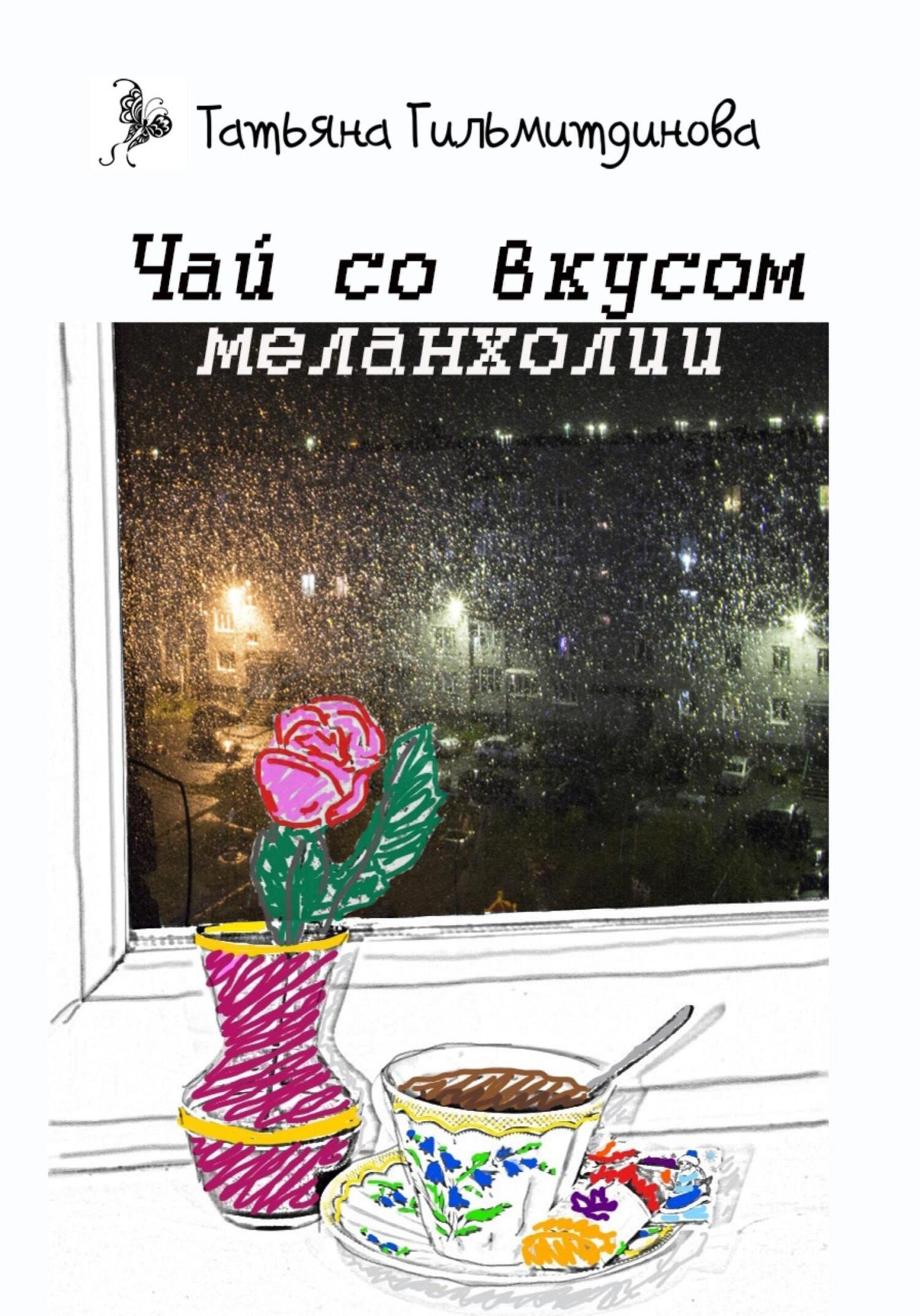 Онлайн книга - Чай со вкусом меланхолии - Татьяна Николаевна Гильмитдинова