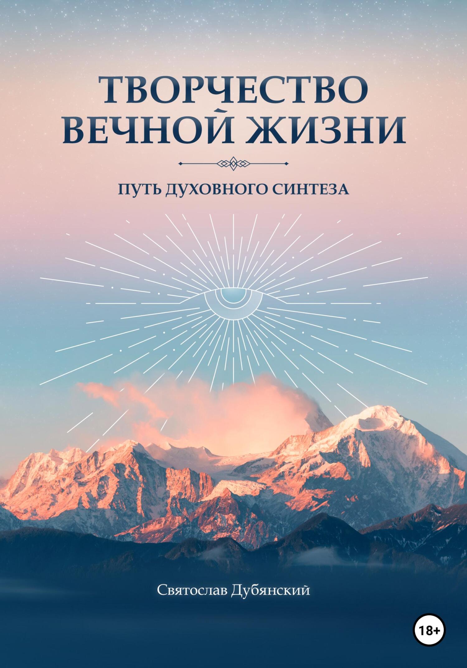 Онлайн книга - Творчество вечной жизни - Святослав Игоревич Дубянский