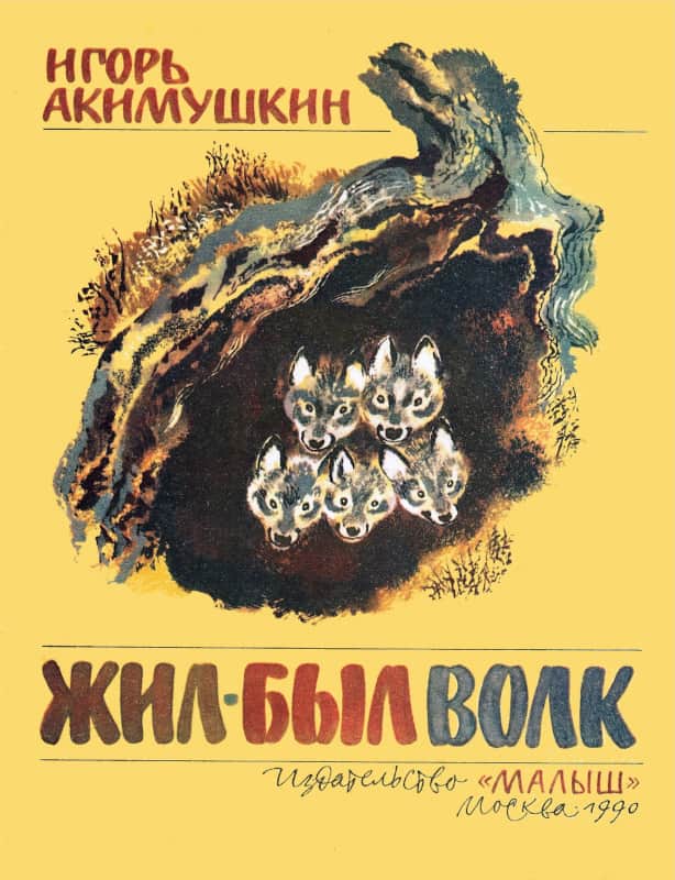 Онлайн книга - Жил был волк - Игорь Иванович Акимушкин