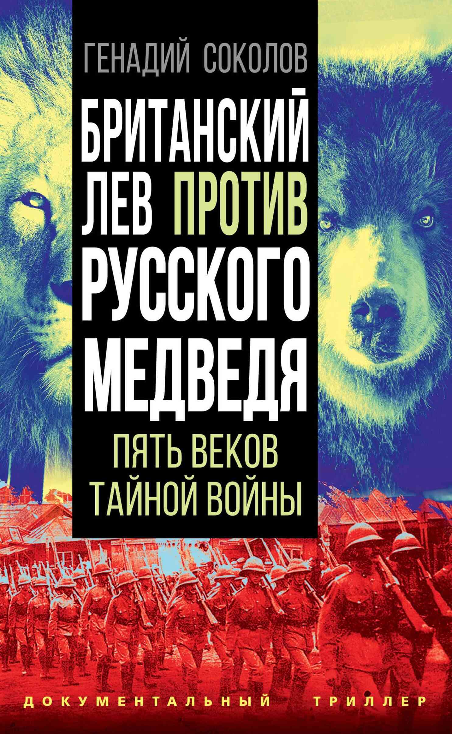Онлайн книга - Британский лев против русского медведя. Пять веков тайной войны - Геннадий Евгеньевич Соколов