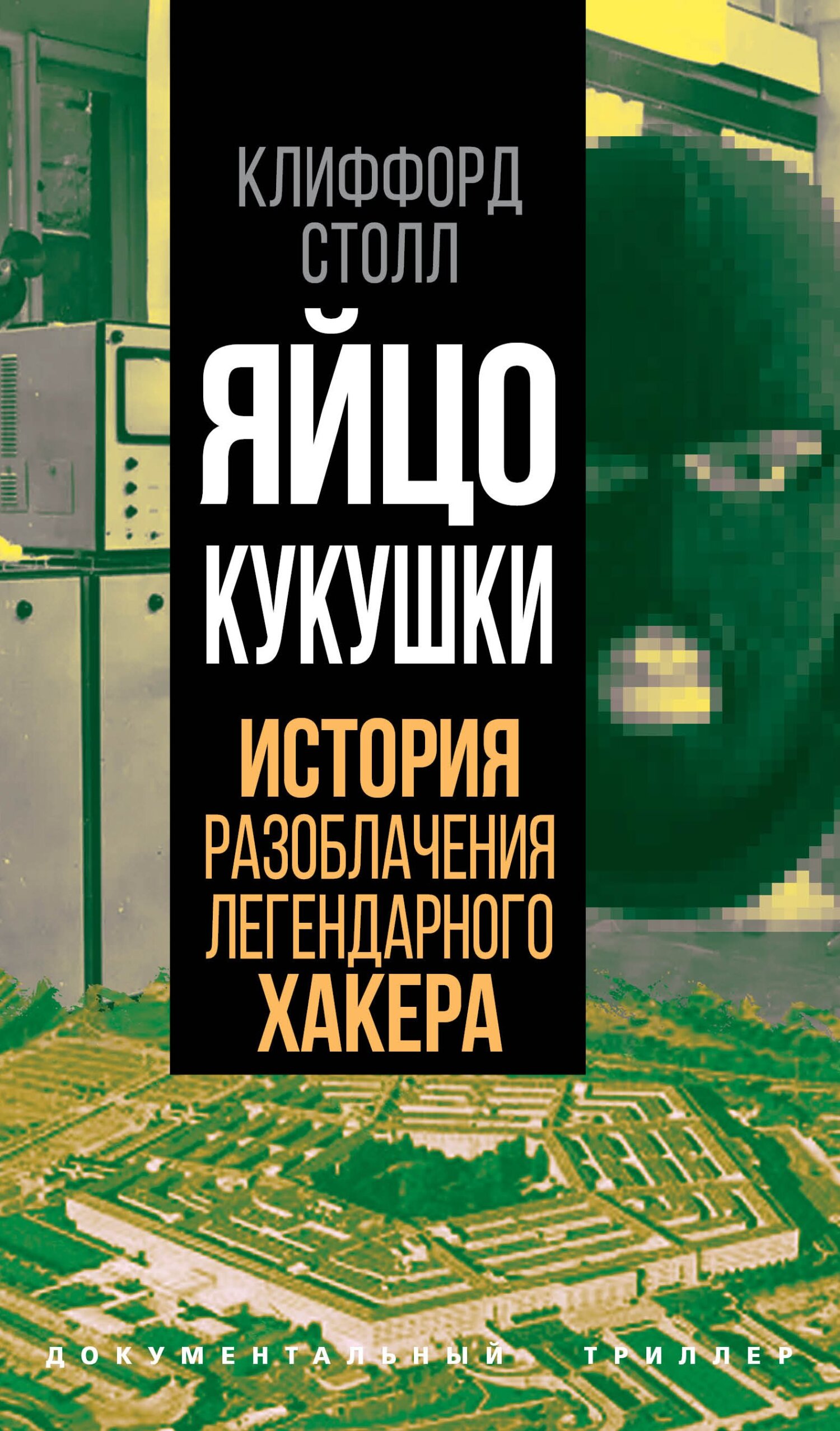 Онлайн книга - Яйцо кукушки. История разоблачения легендарного хакера - Клиффорд Столл