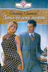 Онлайн книга - Ложь во имя любви - Джоанна Лэнгтон