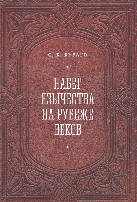 Онлайн книга - Набег язычества на рубеже веков - Сергей Борисович Бураго
