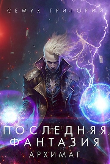 Онлайн книга - Архимаг - Григорий Семух
