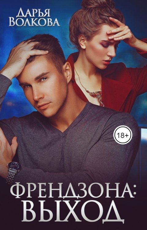 Онлайн книга - Френдзона: Выход - Дарья Волкова
