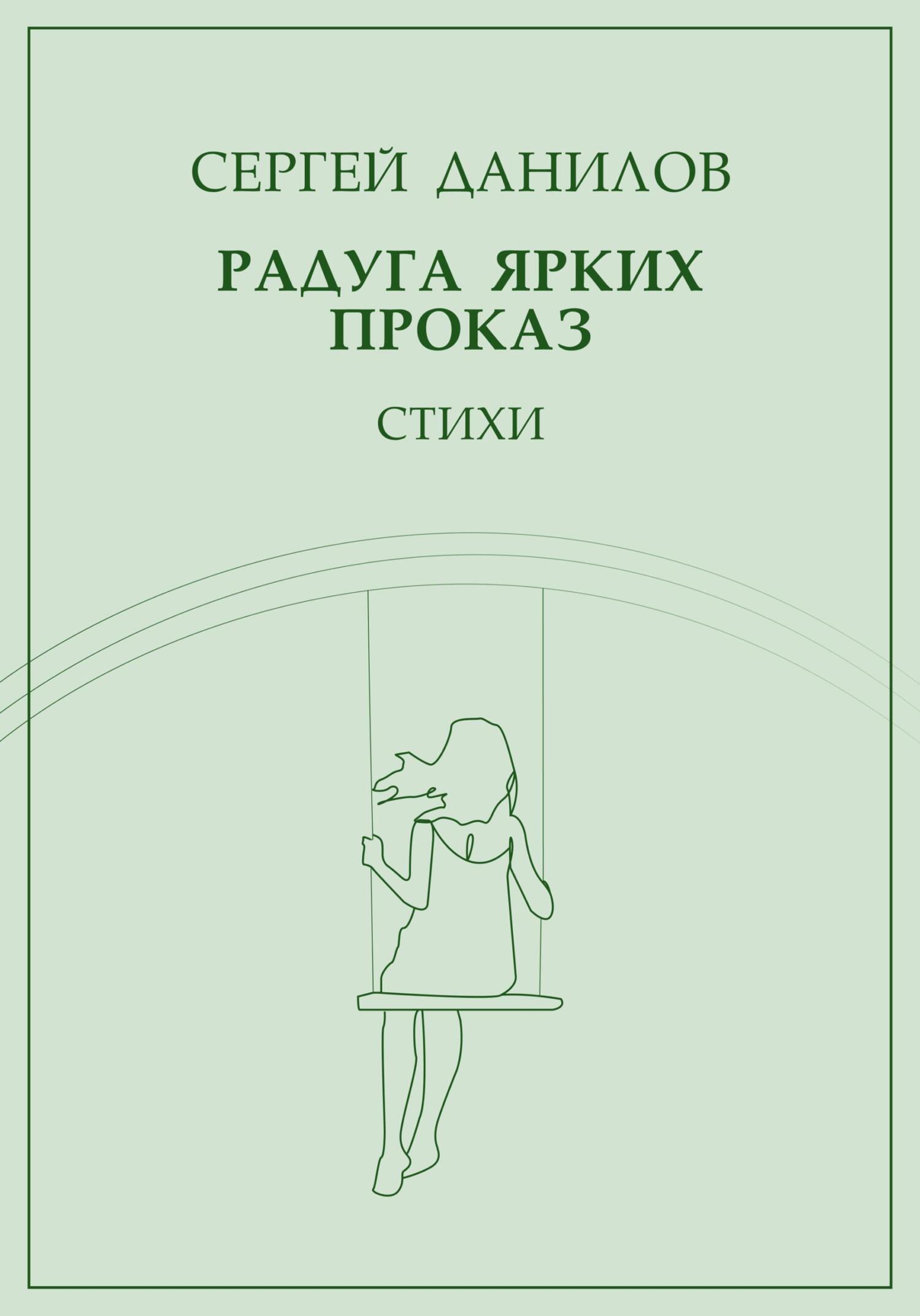 Онлайн книга - Радуга ярких проказ - Сергей Данилов