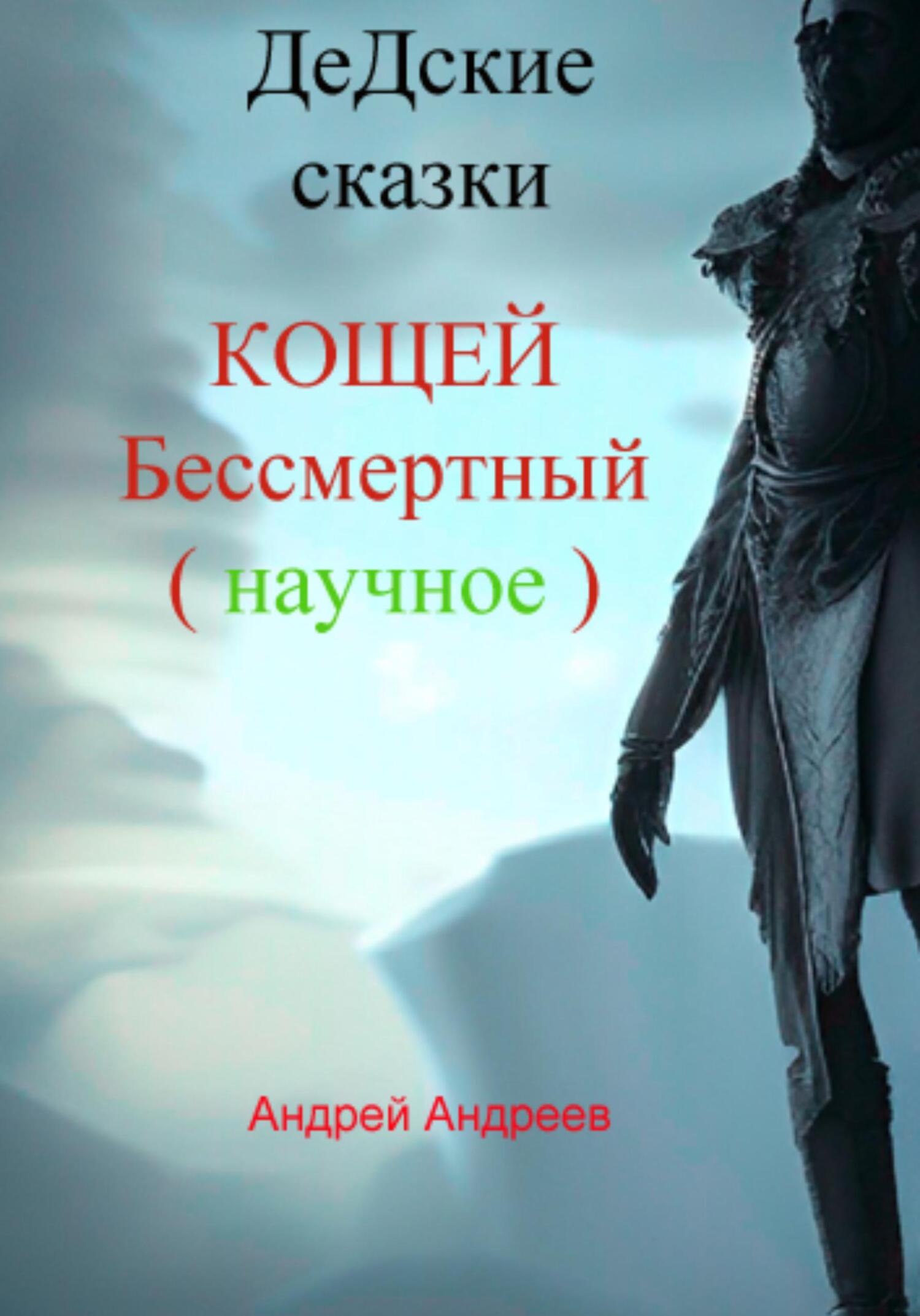 Онлайн книга - ДеДские сказки. Кощей Бессмертный. Научное - Андрей Владимирович Андреев