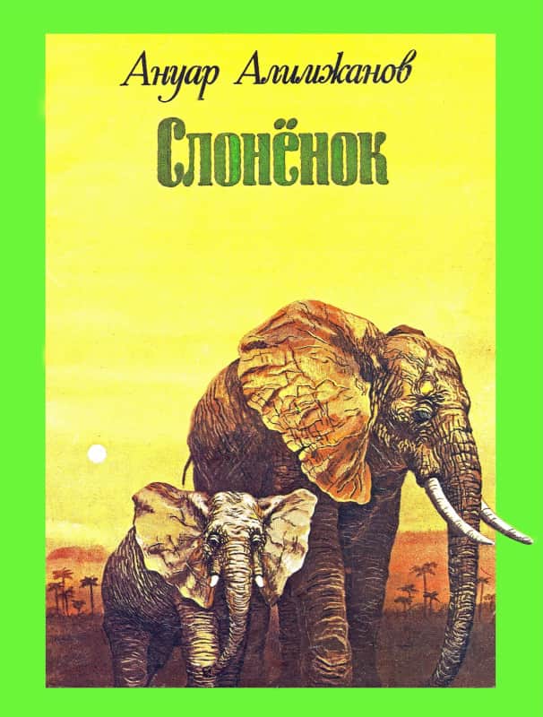 Онлайн книга - Слоненок - Ануар Турлыбекович Алимжанов