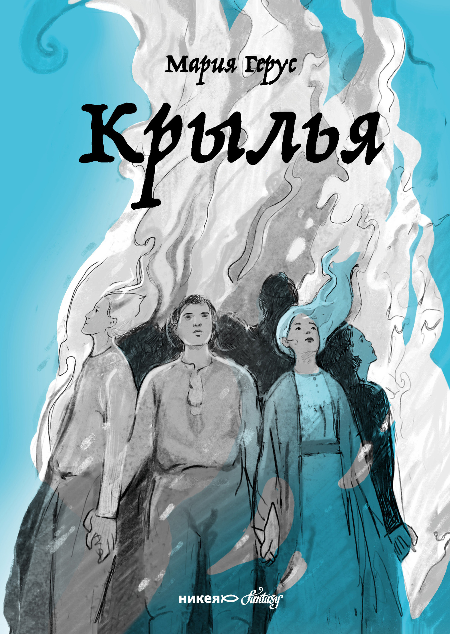 Онлайн книга - Крылья - Мария Валентиновна Герус
