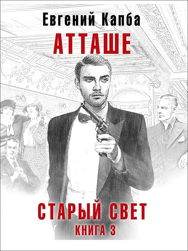 Онлайн книга - Атташе - Евгений Адгурович Капба