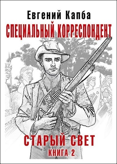 Онлайн книга - Специальный корреспондент - Евгений Адгурович Капба