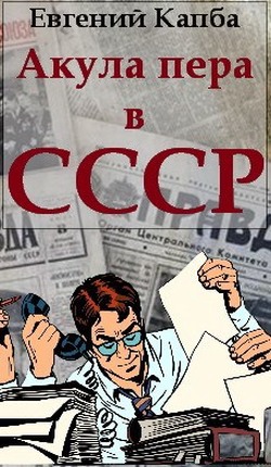Онлайн книга - Акула пера в СССР - Евгений Адгурович Капба
