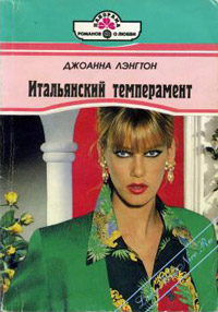 Онлайн книга - Итальянский темперамент - Джоанна Лэнгтон