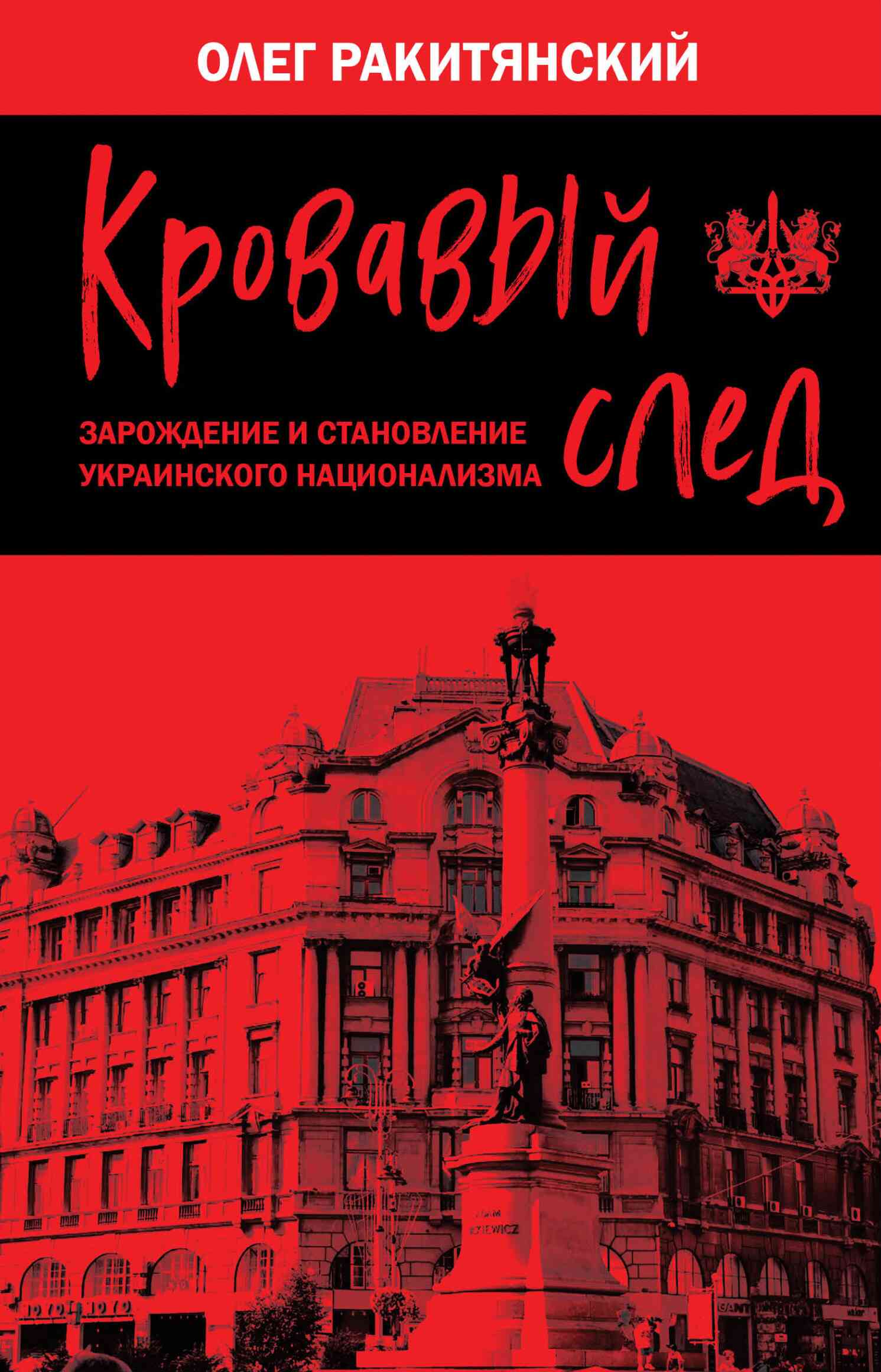 Онлайн книга - Кровавый след. Зарождение и становление украинского национализма - Олег Владимирович Ракитянский
