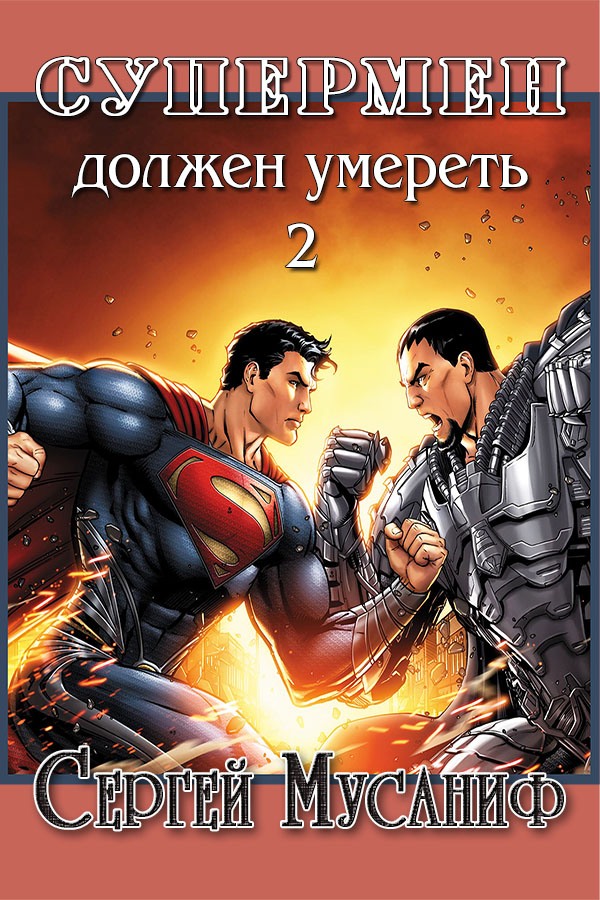 Онлайн книга - Супермен должен умереть 2 - Сергей Сергеевич Мусаниф