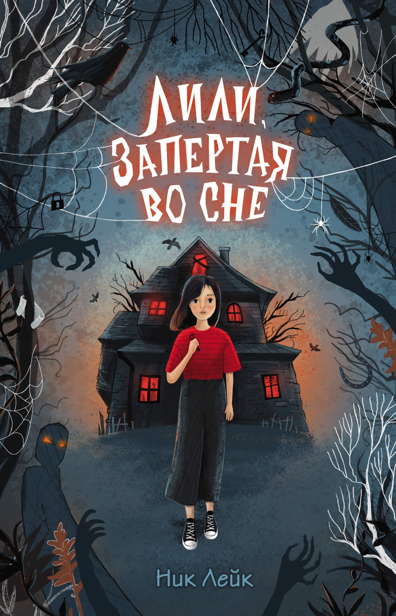 Онлайн книга - Лили, запертая во сне - Ник Лейк
