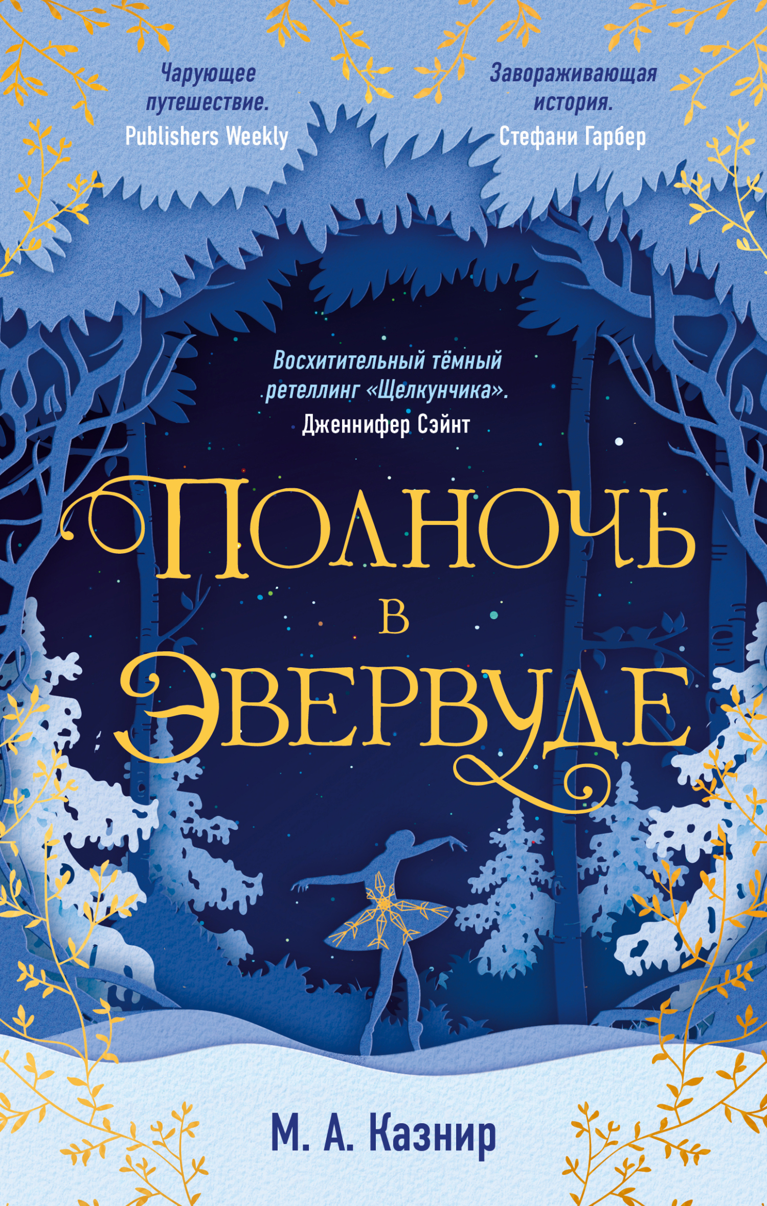 Онлайн книга - Полночь в Эвервуде - М. А. Казнир