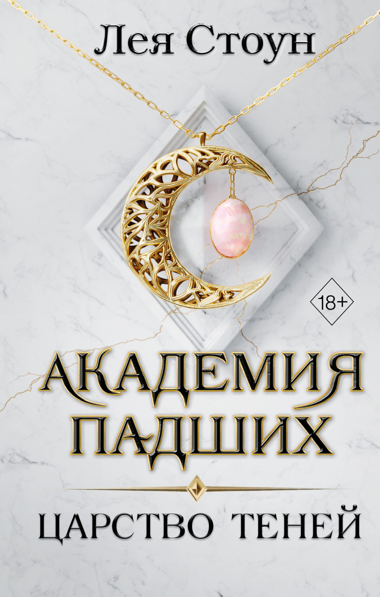 Онлайн книга - Царство теней - Лея Стоун